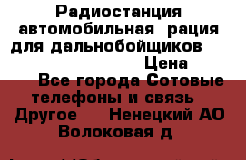 Радиостанция автомобильная (рация для дальнобойщиков) President BARRY 12/24 › Цена ­ 2 670 - Все города Сотовые телефоны и связь » Другое   . Ненецкий АО,Волоковая д.